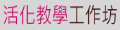 活化教學工作坊