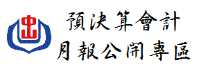 預決算會計月報公開專區