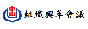 組織興革會議