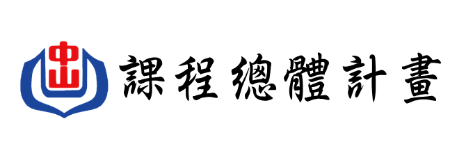 課程總體計畫，另開新視窗