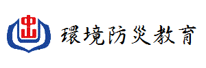 防災教育，另開新視窗