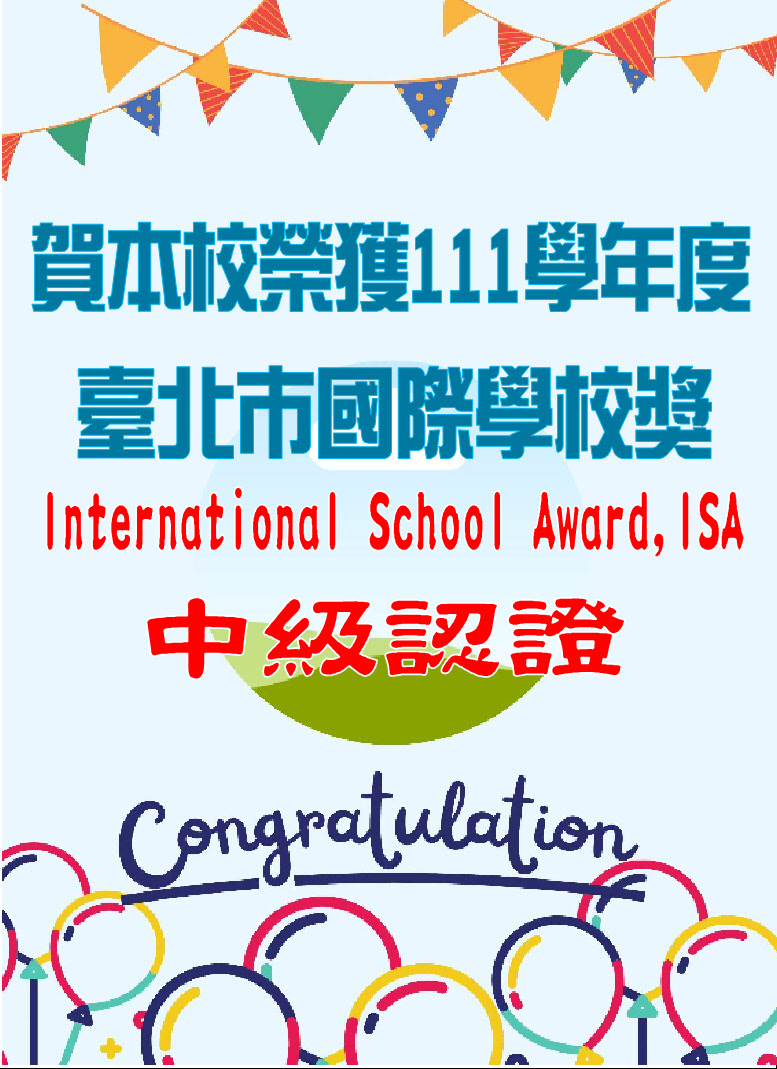 111學年度榮獲ISA中級認證