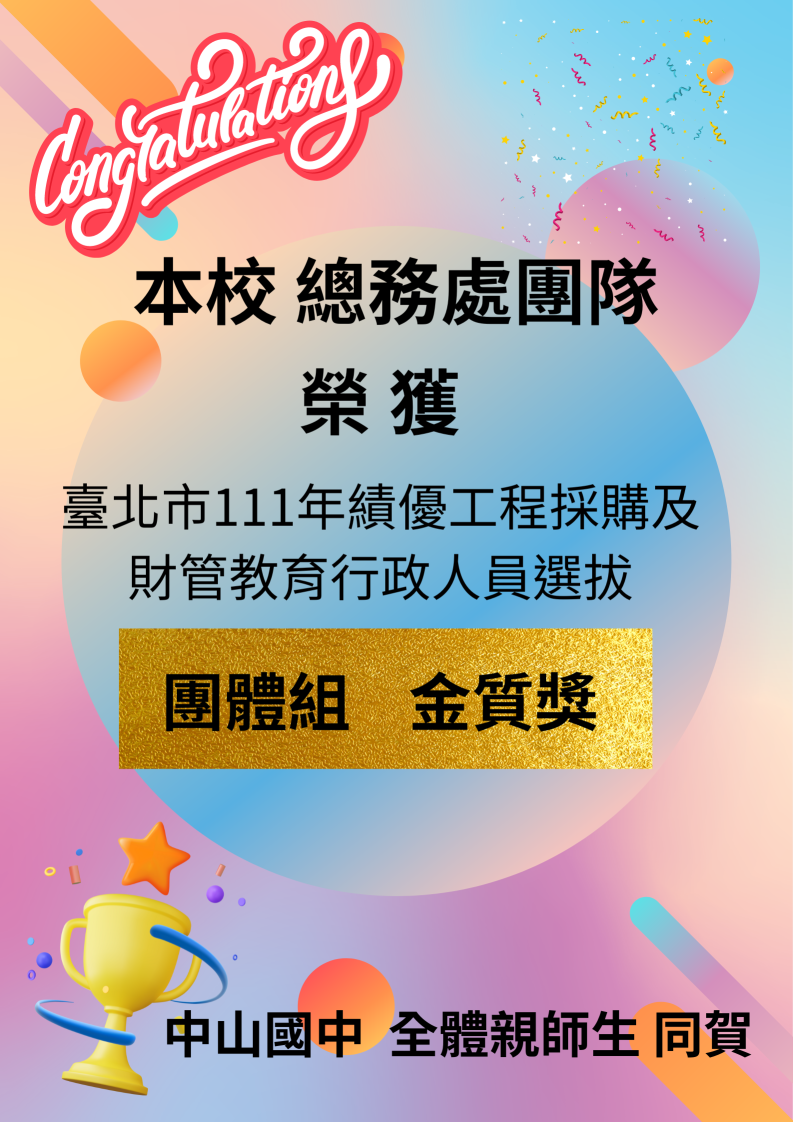 臺北市111年績優採購及財管團體組金質獎