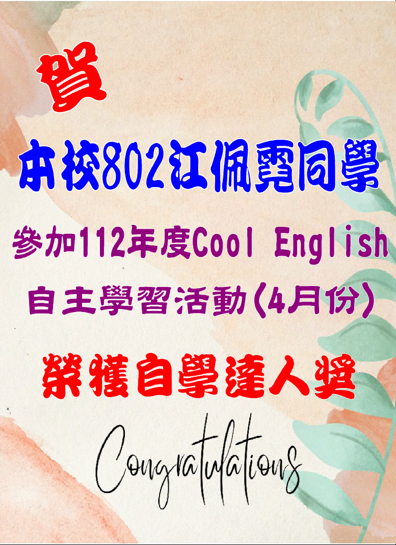 賀本校802江佩霓同學榮獲自學達人獎