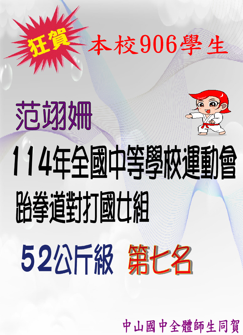恭喜906范翊姍榮獲114年全國中等學校