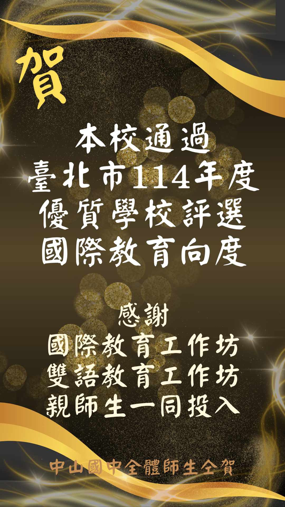 優質學校國際教育
