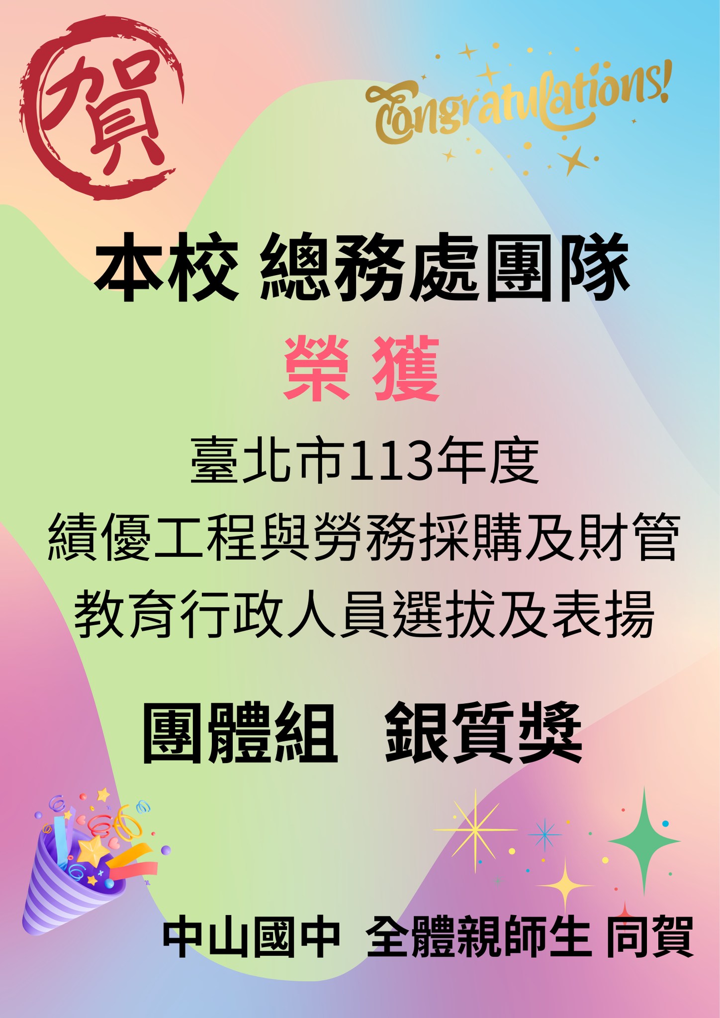 臺北市113年度績優工程與勞務採購及財管