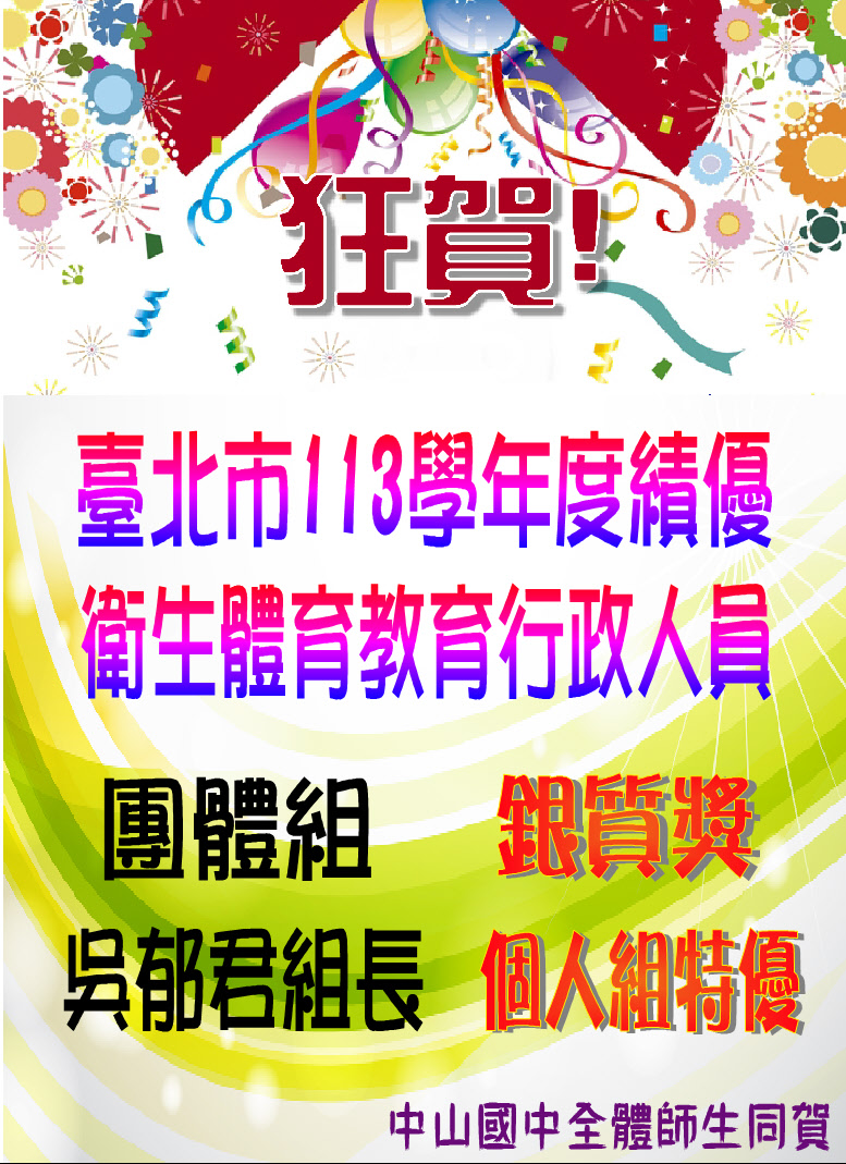 113學年度績優衛生體育教育行政人員銀質