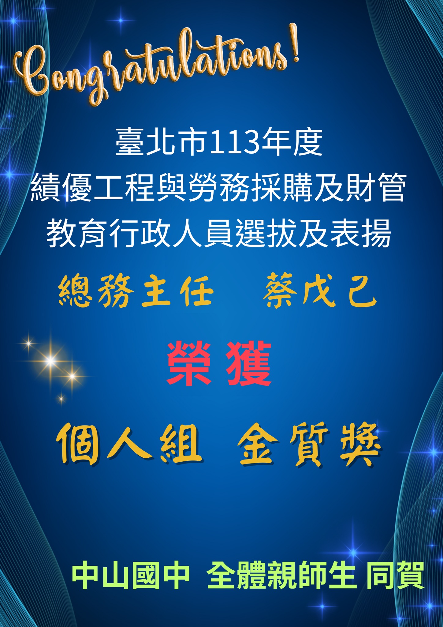 臺北市113年度績優工程與勞務採購及財管