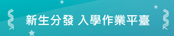 臺北市國中新生入學作業平臺，另開新視窗