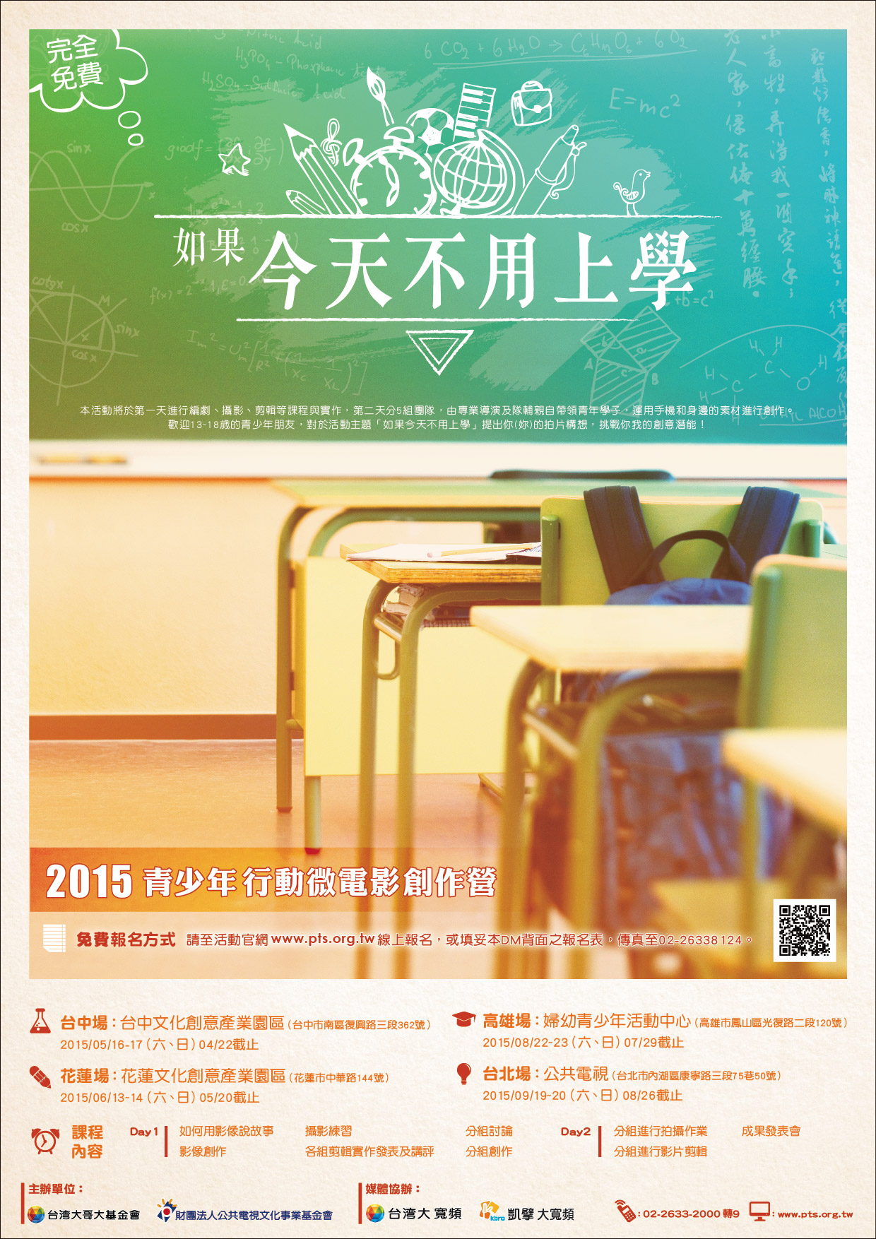 如果今天不用上學-青少年行動微電影創作營