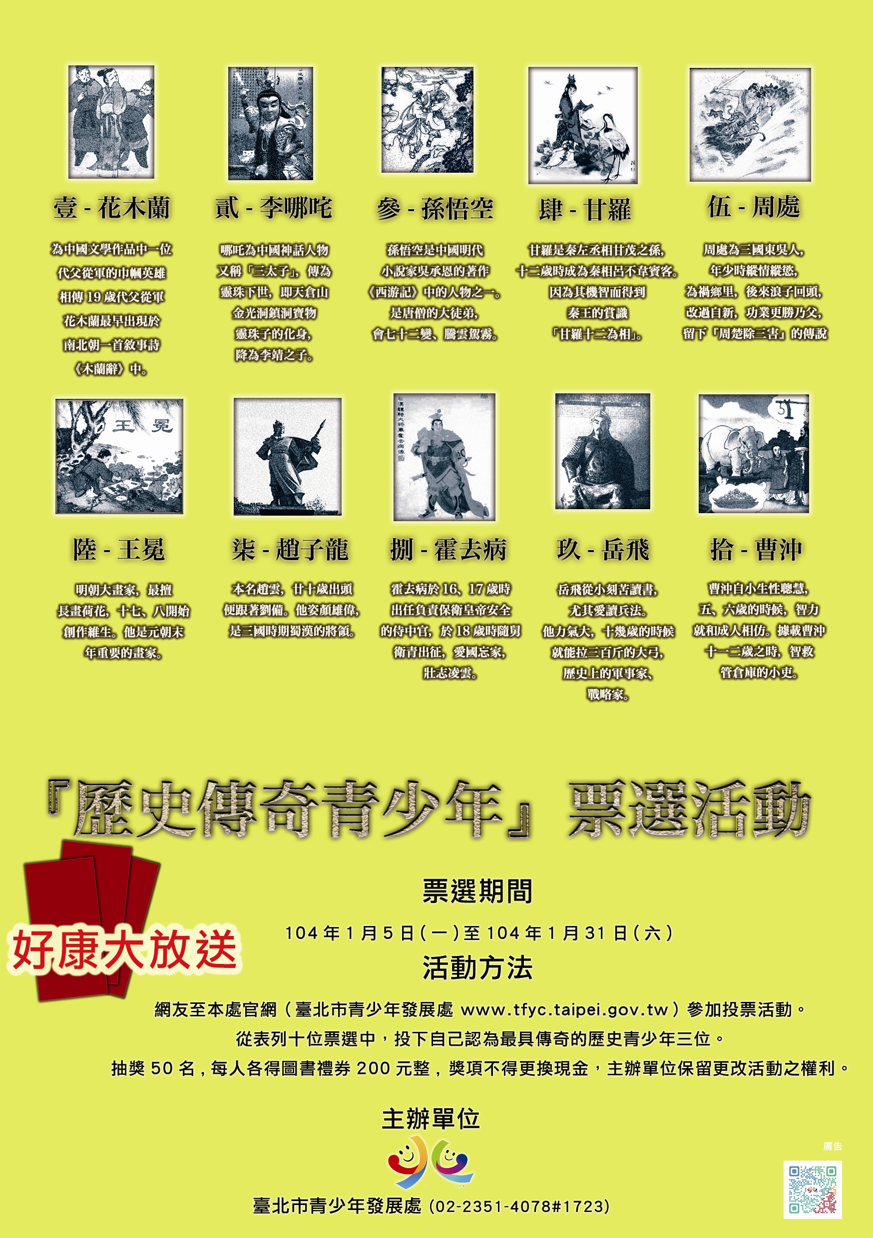 網路票選歷史傳奇青少年活動海報宣傳電子檔