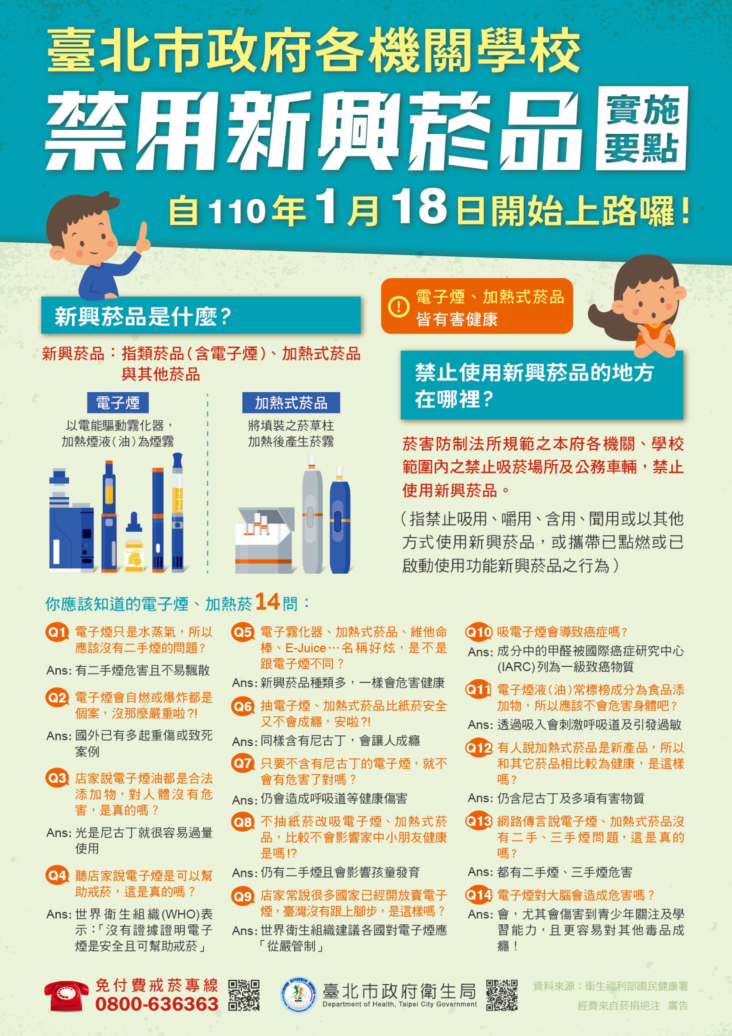 臺北市政府各機關學校禁用新興菸品DM
