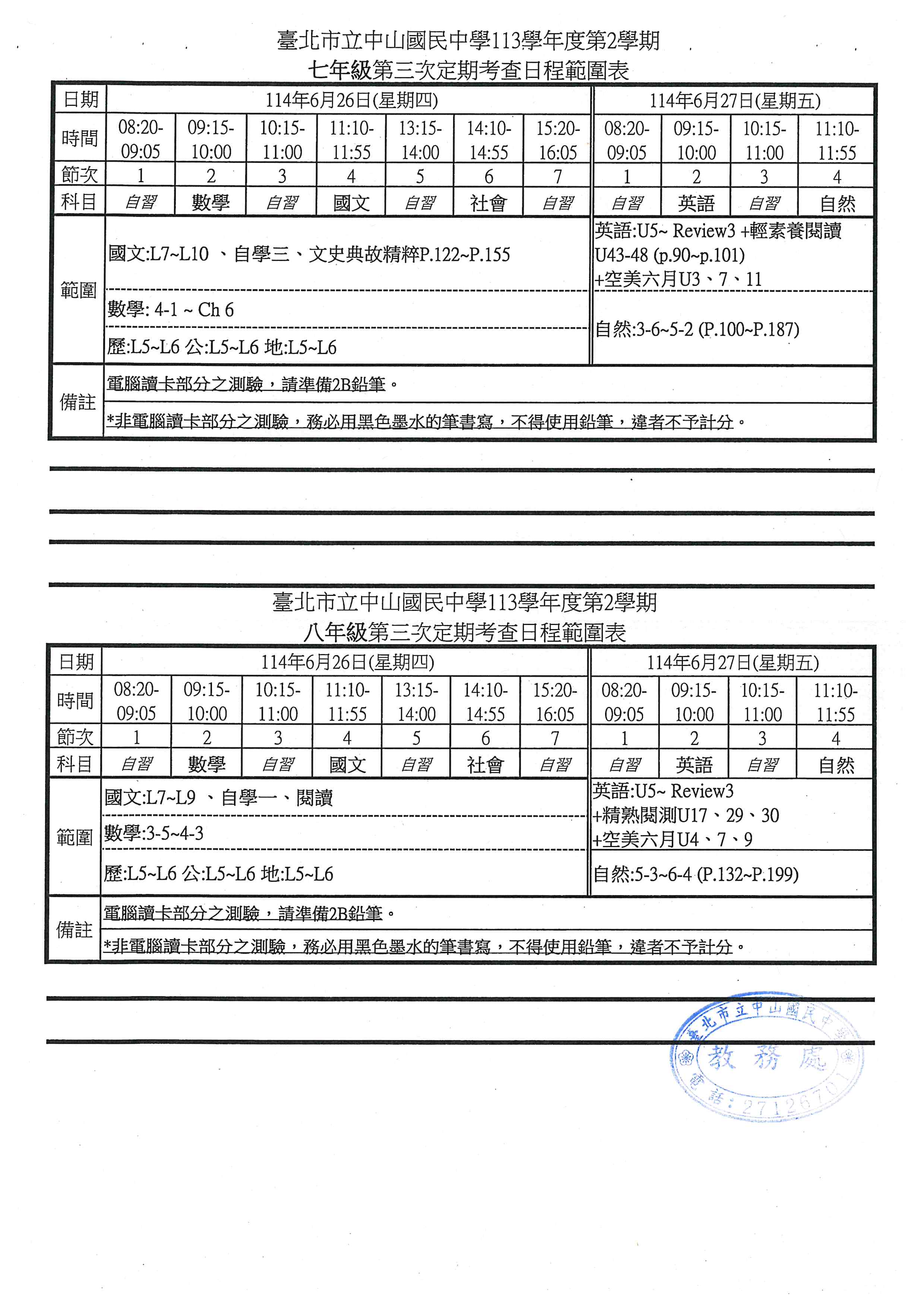113學年度第2學期第三次定期考查日程範圍表