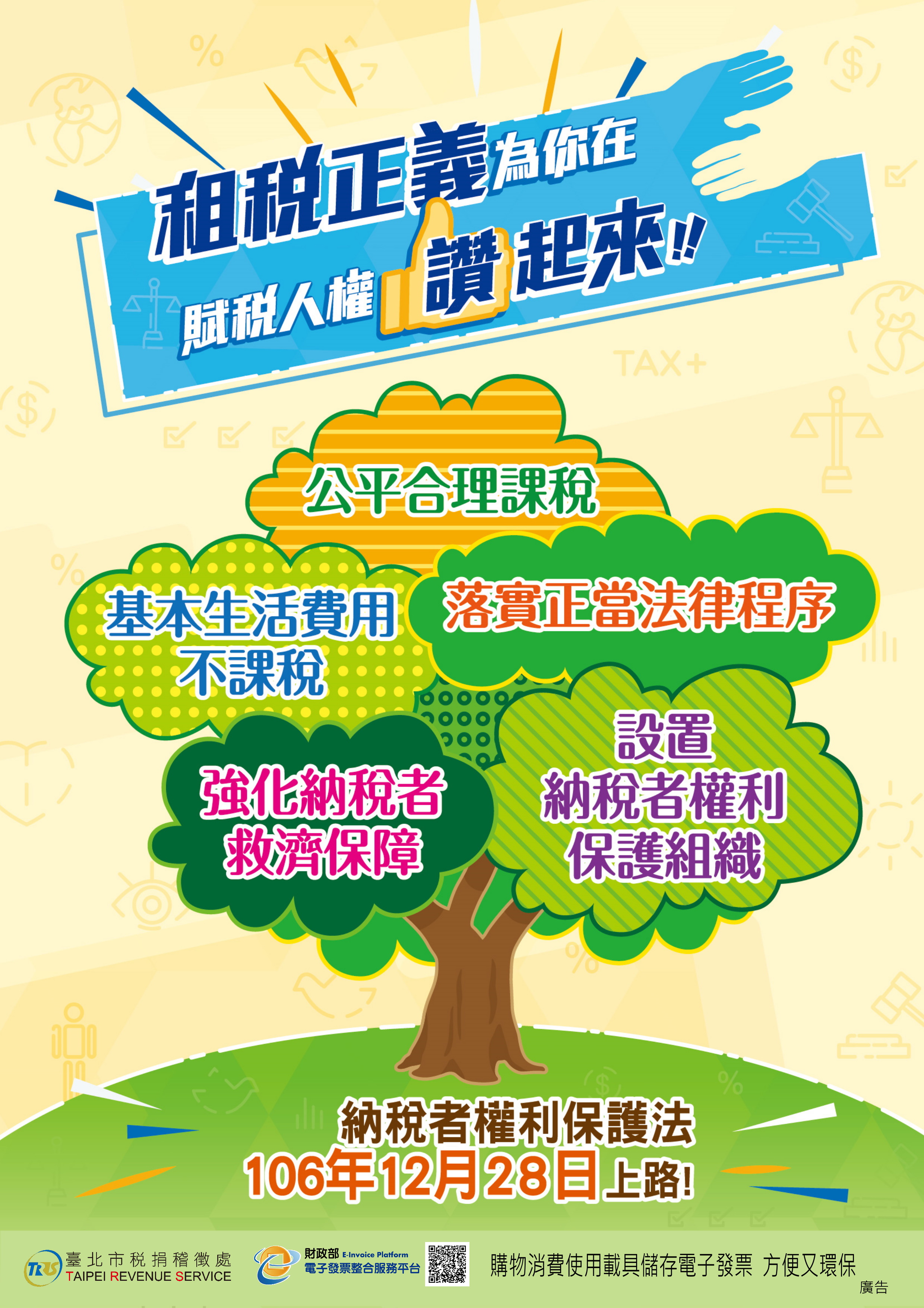 租稅正義為你在