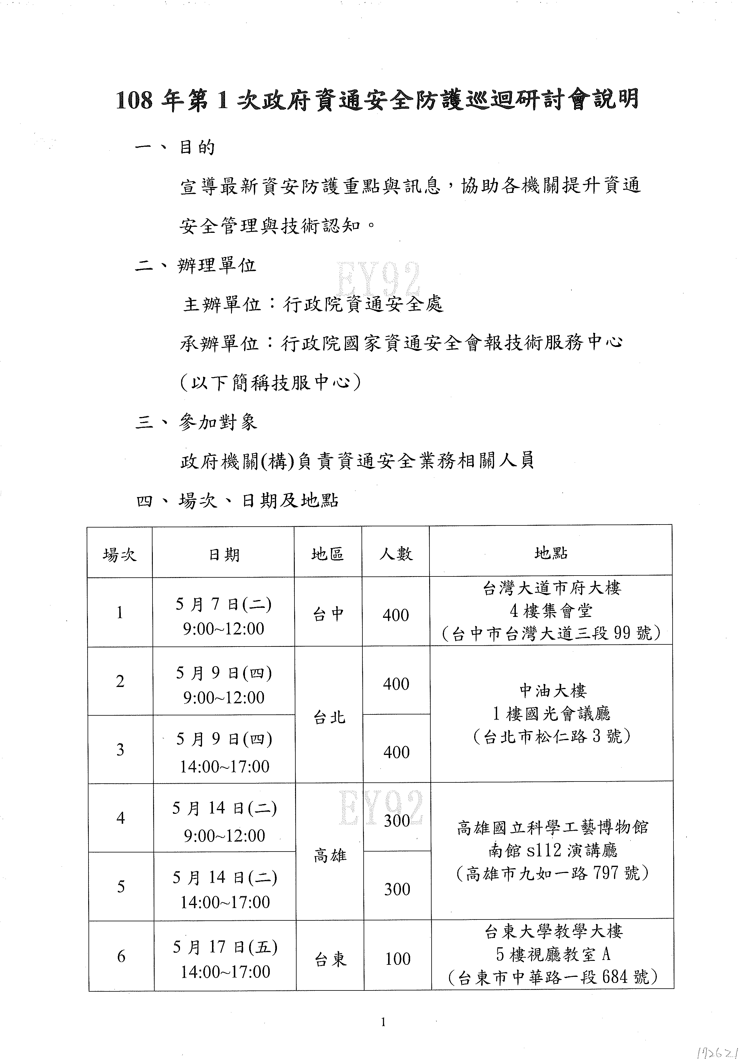 資通安全防護巡迴研討會