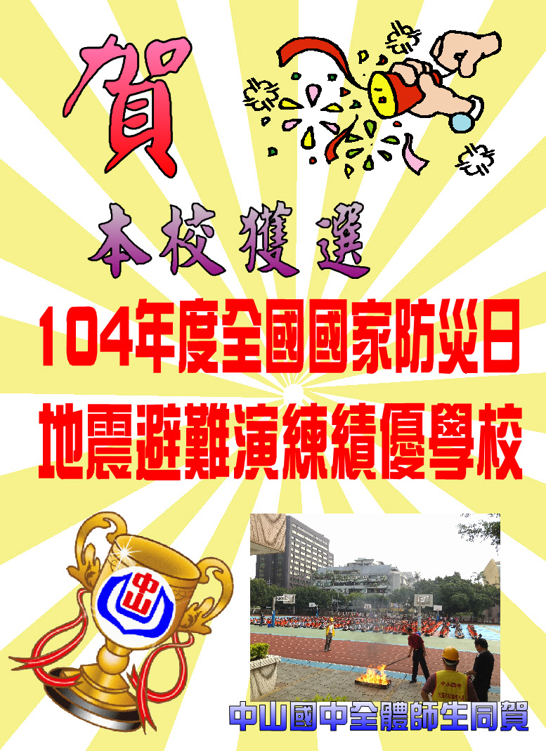 賀！本校獲選104年度全國國家防災日地震避難演練績優學校