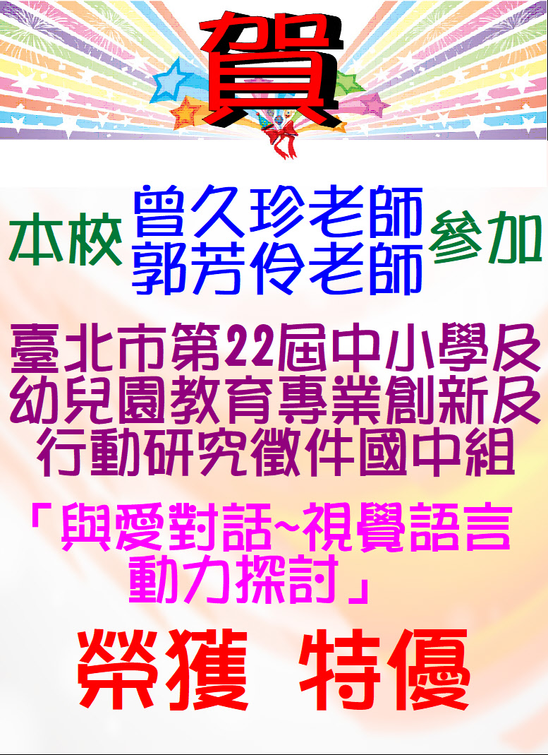 曾久珍老師-郭芳伶老師參加臺北市第22屆中小學及幼兒園教育專業創新及行動研究徵件國中組「與愛對話~視覺語言動力探討」榮獲 特優