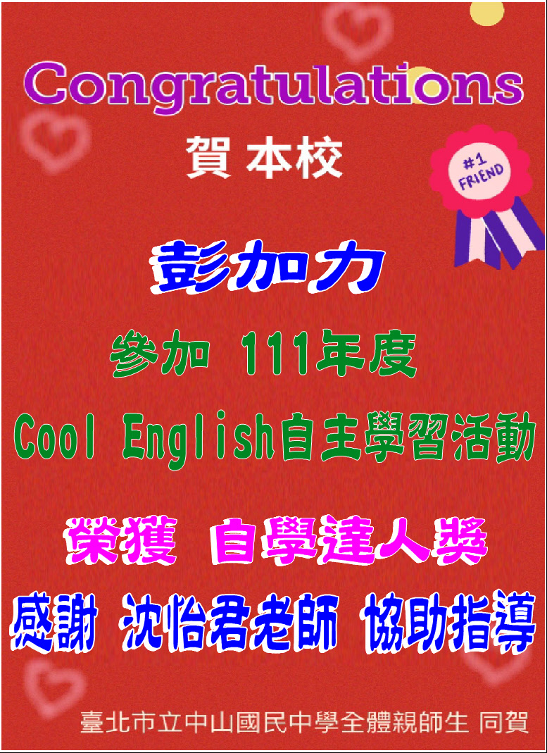 賀本校彭加力同學參加111年度Cool English自主學習活動榮獲自學達人獎