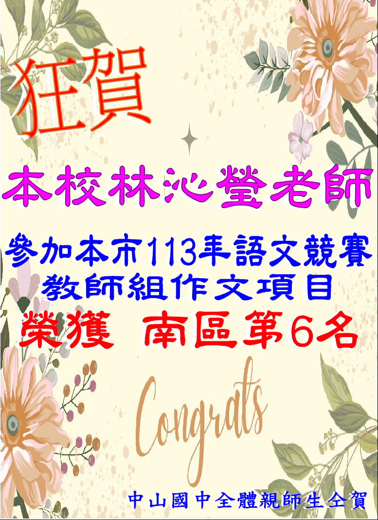 賀本校林沁瑩老師參加本市113年語文競賽教師組作文項目榮獲 南區第6名