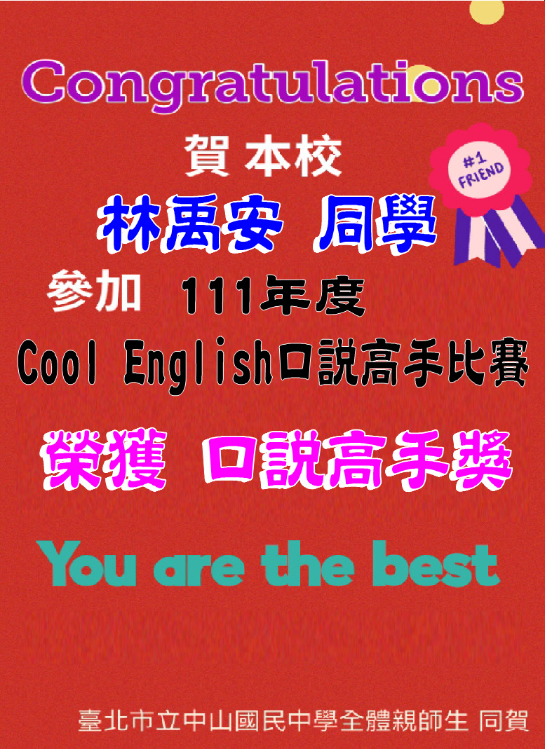 賀本校林禹安同學參加111年度Cool English口說高手比賽榮獲口說高手獎