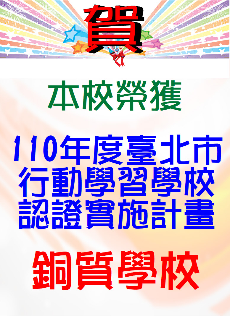 賀本校獲得110年度臺北市行動學習學校認證實施計畫銅質學校