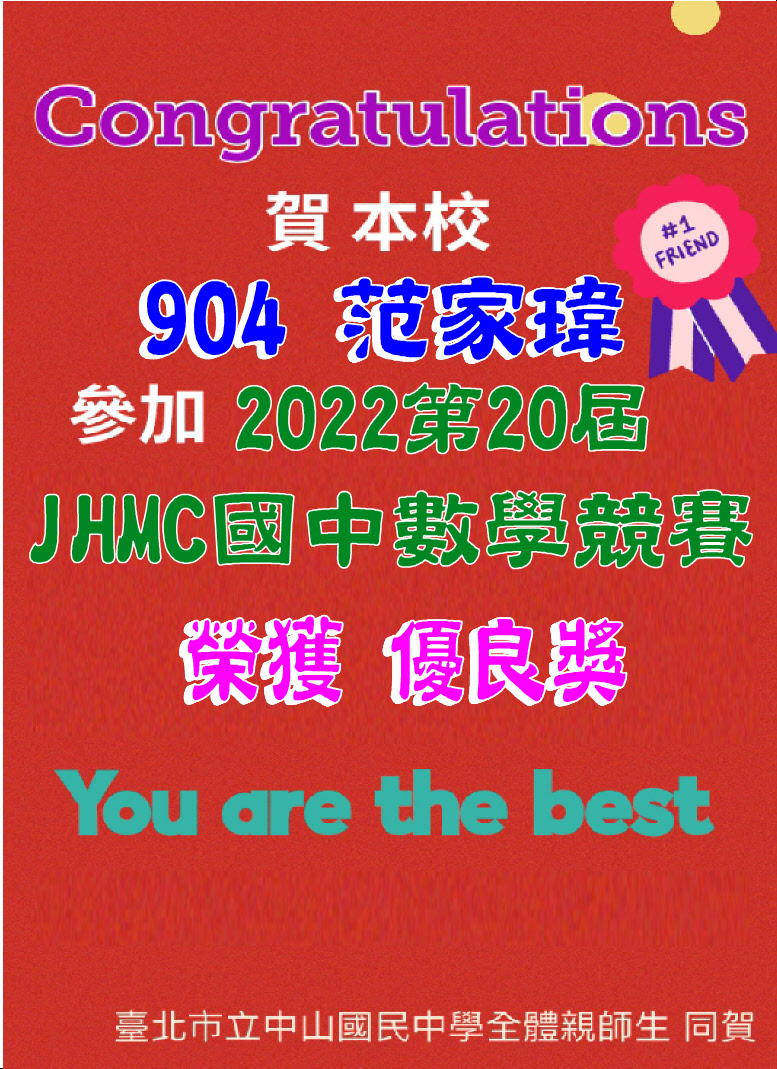 賀本校范家瑋參加2022第20屆JHMC國中數學競賽榮獲優良獎