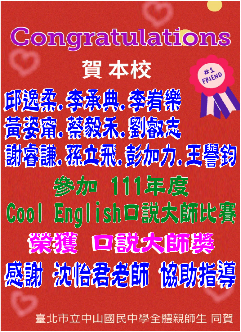 賀本校邱逸柔.李承典.李峟樂.黃姿甯.蔡毅禾.劉叡志.謝睿謙.孫立飛.彭加力.王譽鈞同學參加Cool English口說大師比賽榮獲口說大師獎