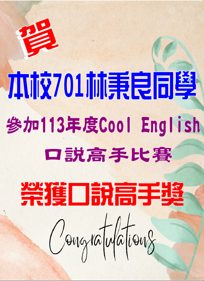 賀本校701林秉良同學參加113年度Cool English口說高手比賽榮獲口說高手獎