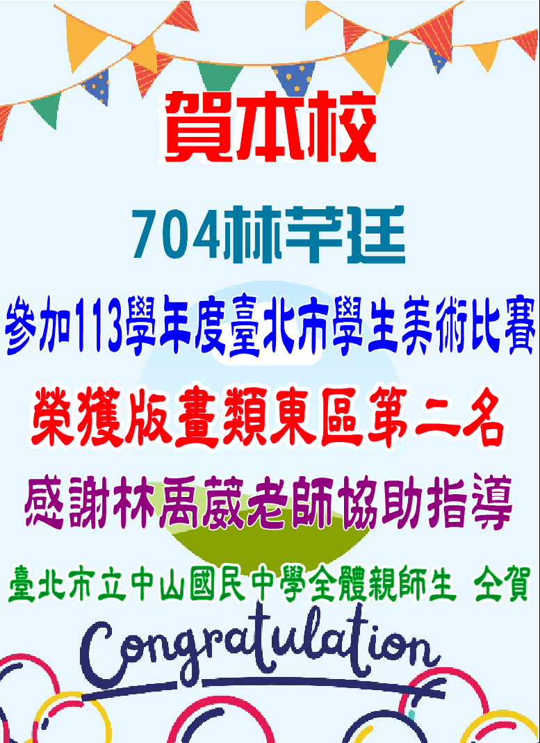 賀本校704林芊廷參加113學年度臺北市學生美術比賽榮獲版畫類東區第二名