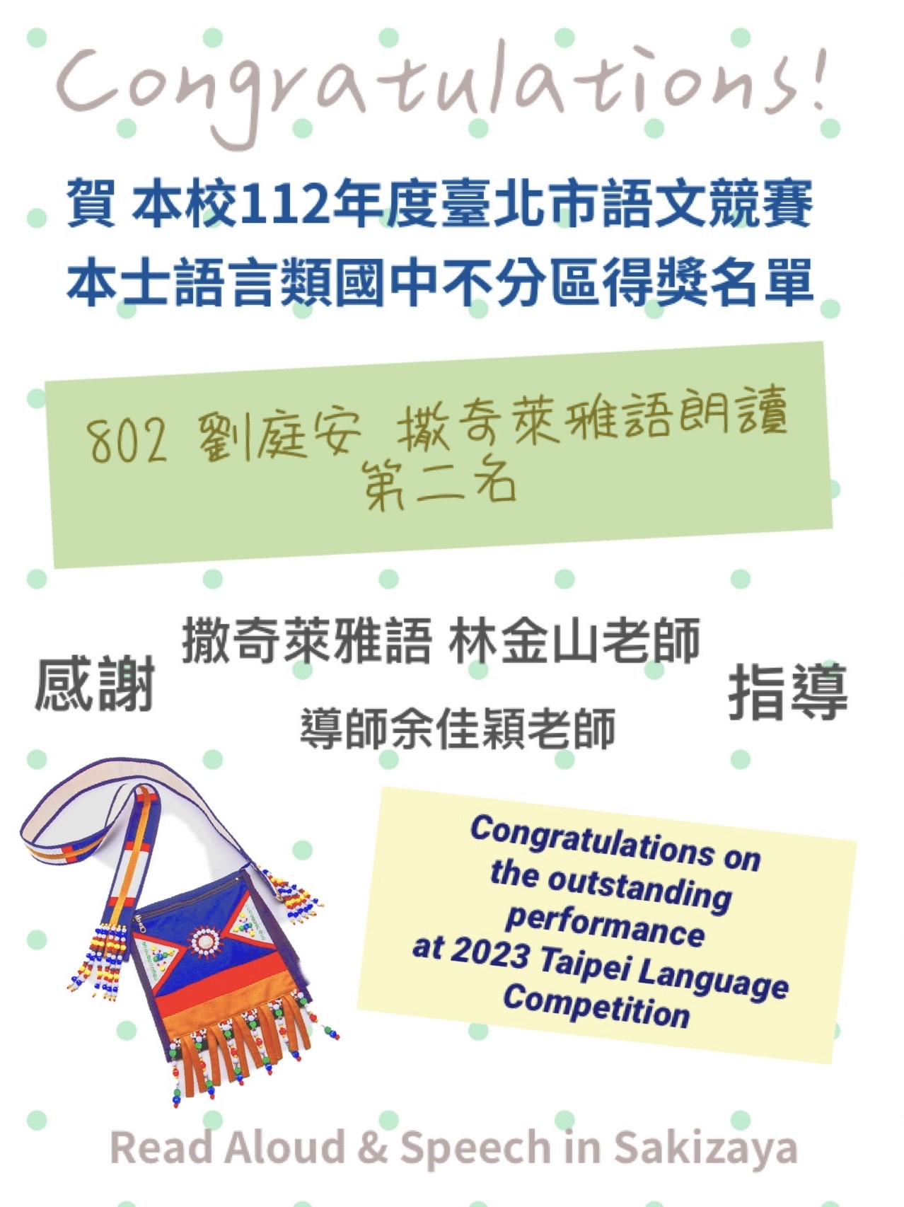 賀本校802劉庭安榮獲撒奇萊雅語朗讀第二名