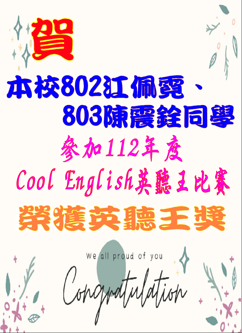 賀本校802江佩霓803陳震銓同學榮獲英聽王獎