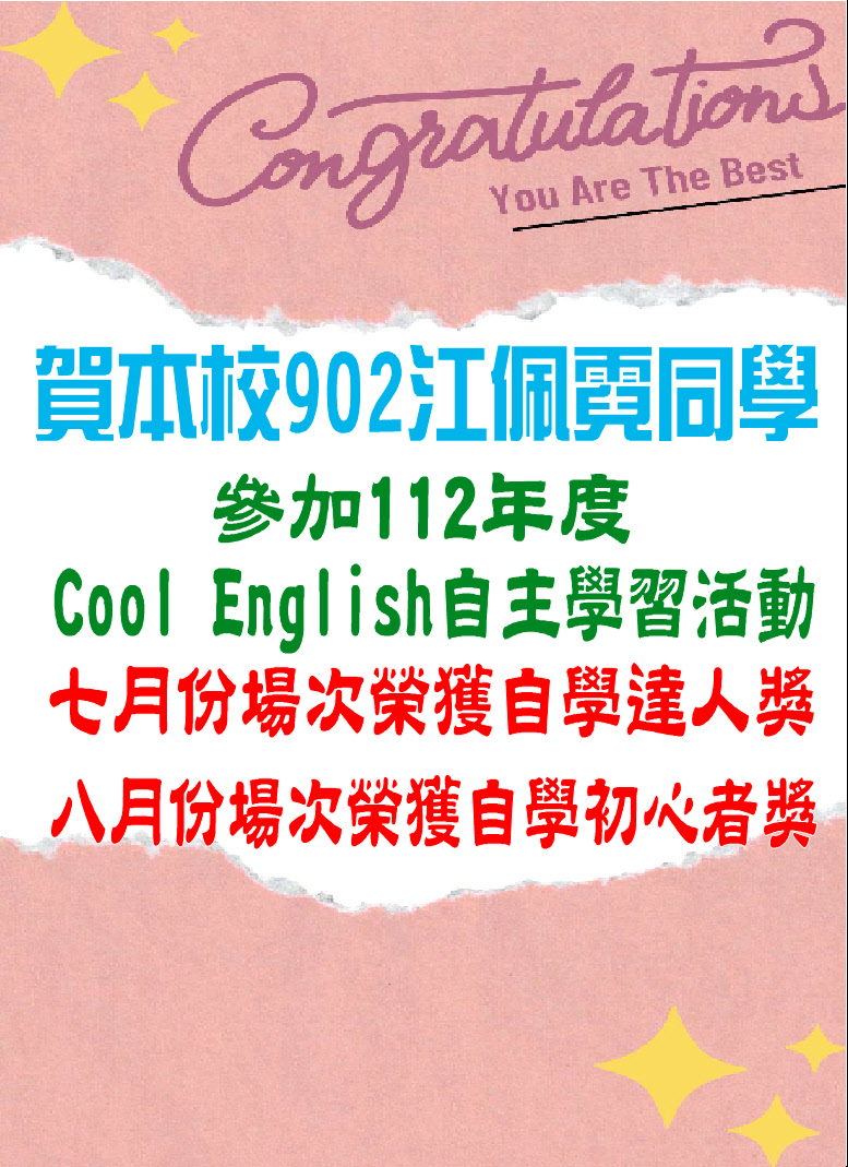 賀本校902江佩霓同學參加112年度Cool English自主學習活動7月份場次榮獲自學達人獎8月份場次榮獲自學初心者獎