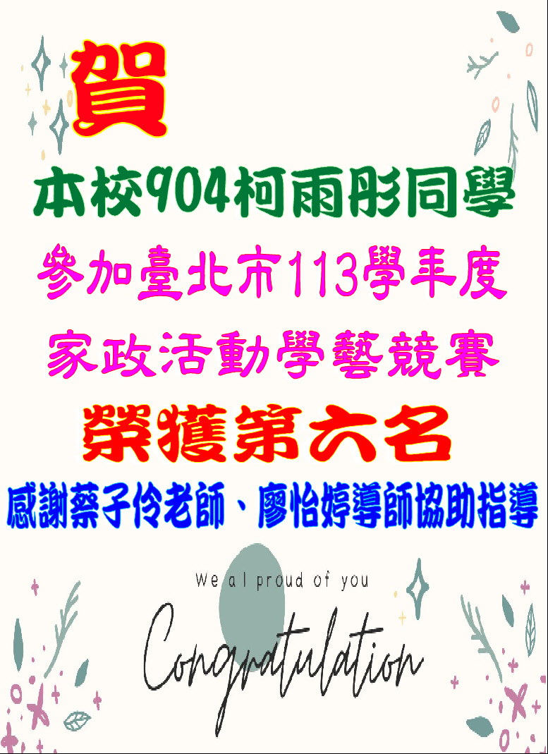 賀本校904柯雨彤參加臺北市113學年度家政活動學藝競賽榮獲第六名