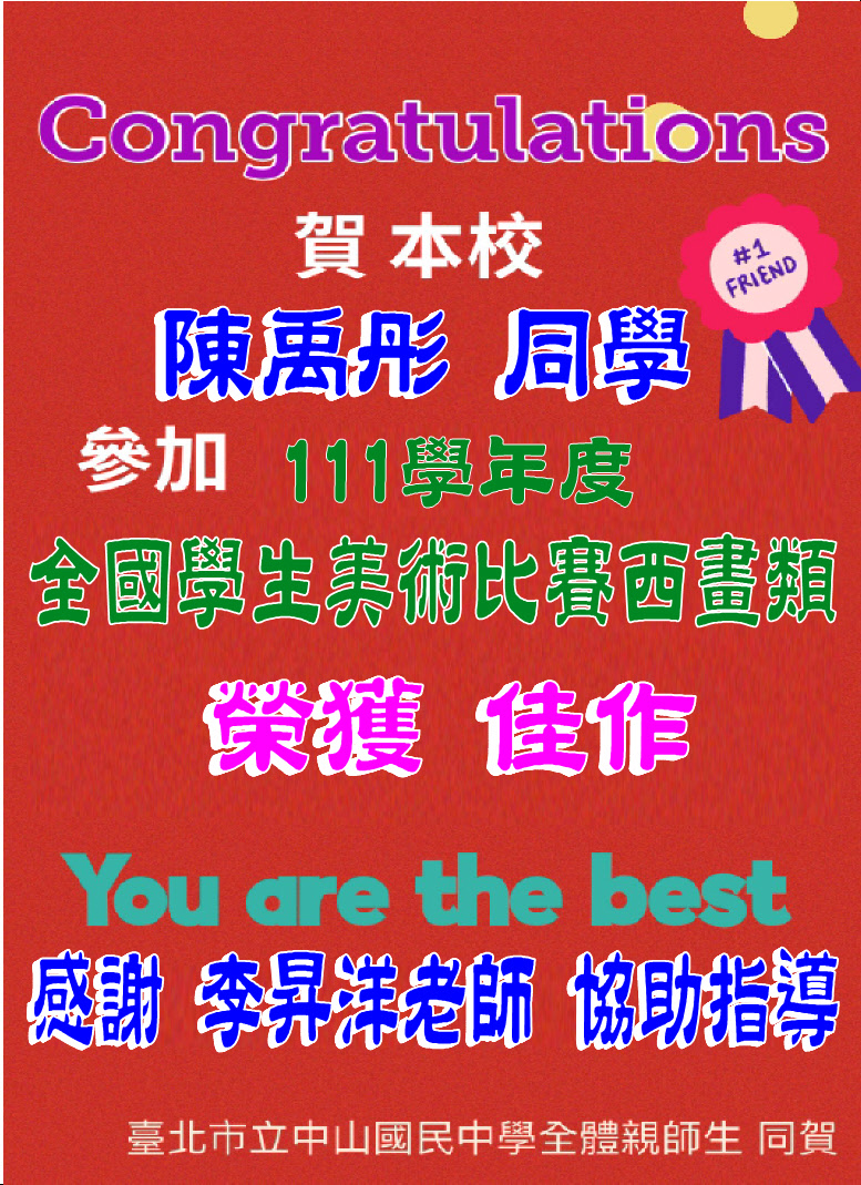 賀111學年度全國學生美術比賽陳禹彤榮獲西畫類佳作