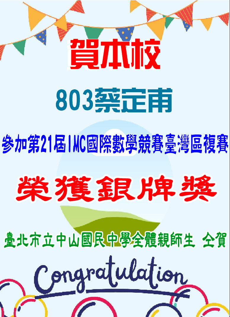 賀803蔡定甫參加第21屆IMC國際數學競賽臺灣區複賽榮獲銀牌獎
