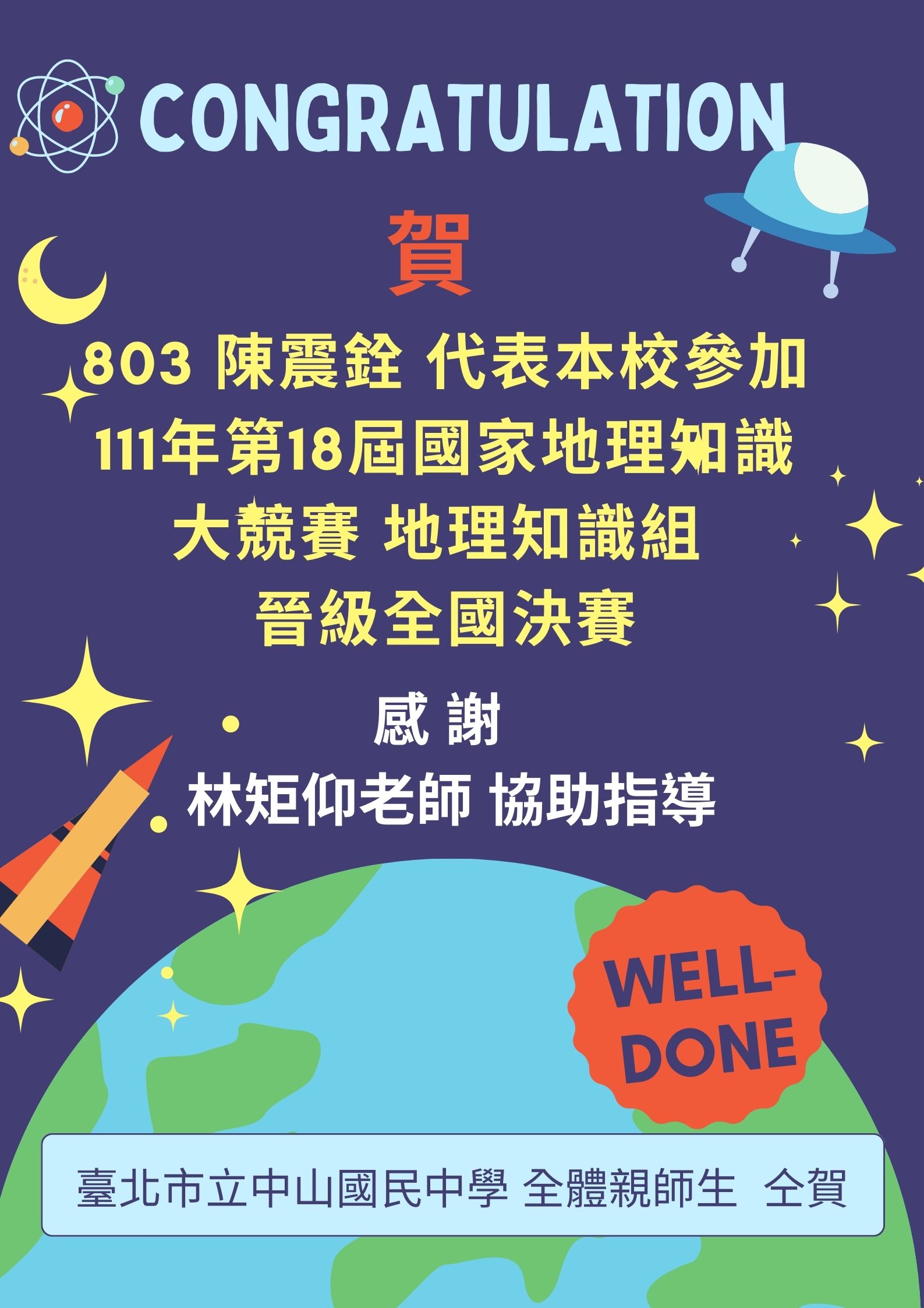 賀803陳震銓參加第18屆國家地理知識大競賽晉級全國決賽