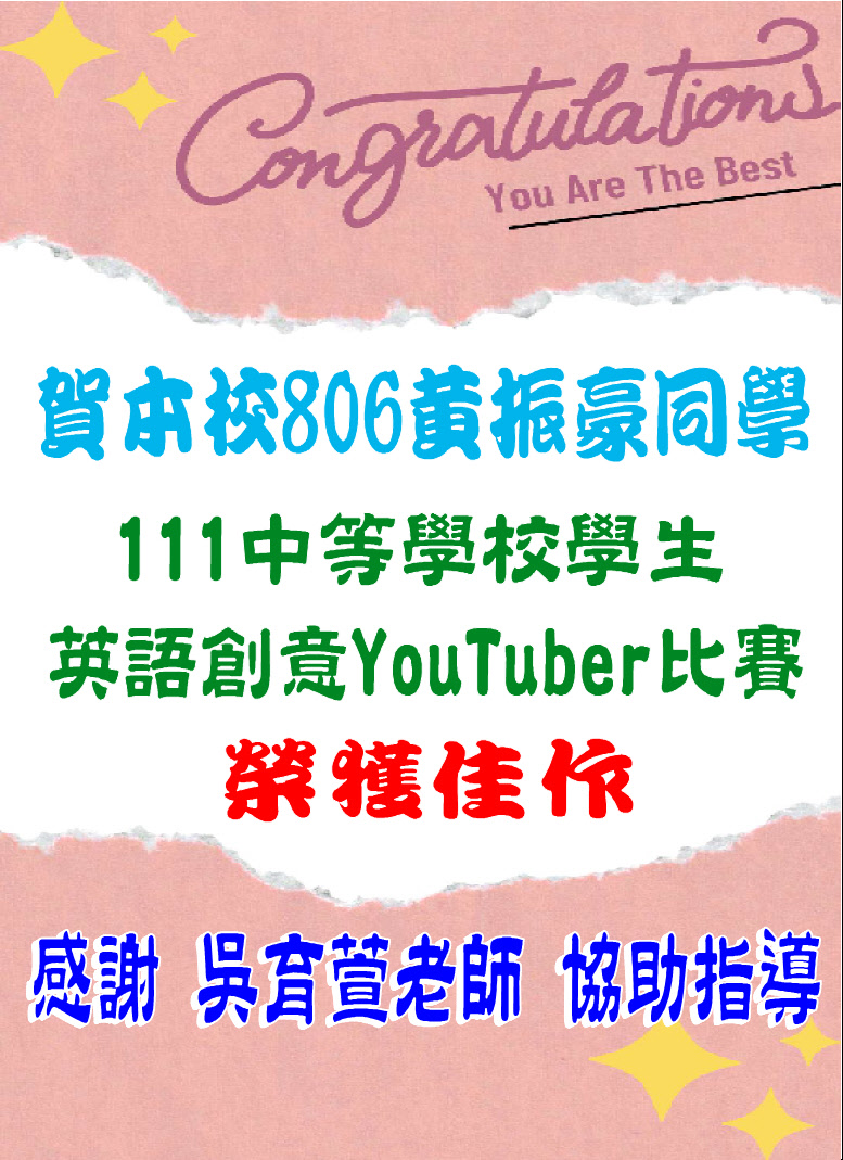 賀806黃振豪同學111中等學校學生英語創意YouTuber比賽榮獲佳作