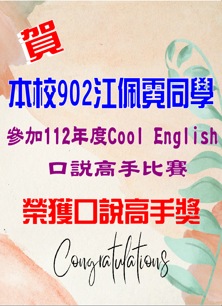 賀902江佩霓同學榮獲112年度Cool English口說高手獎
