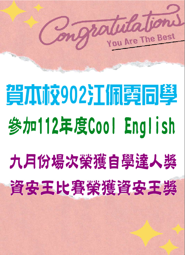 賀902江佩霓同學Cool English榮獲9月份自學達人獎&資安王比賽資安王獎