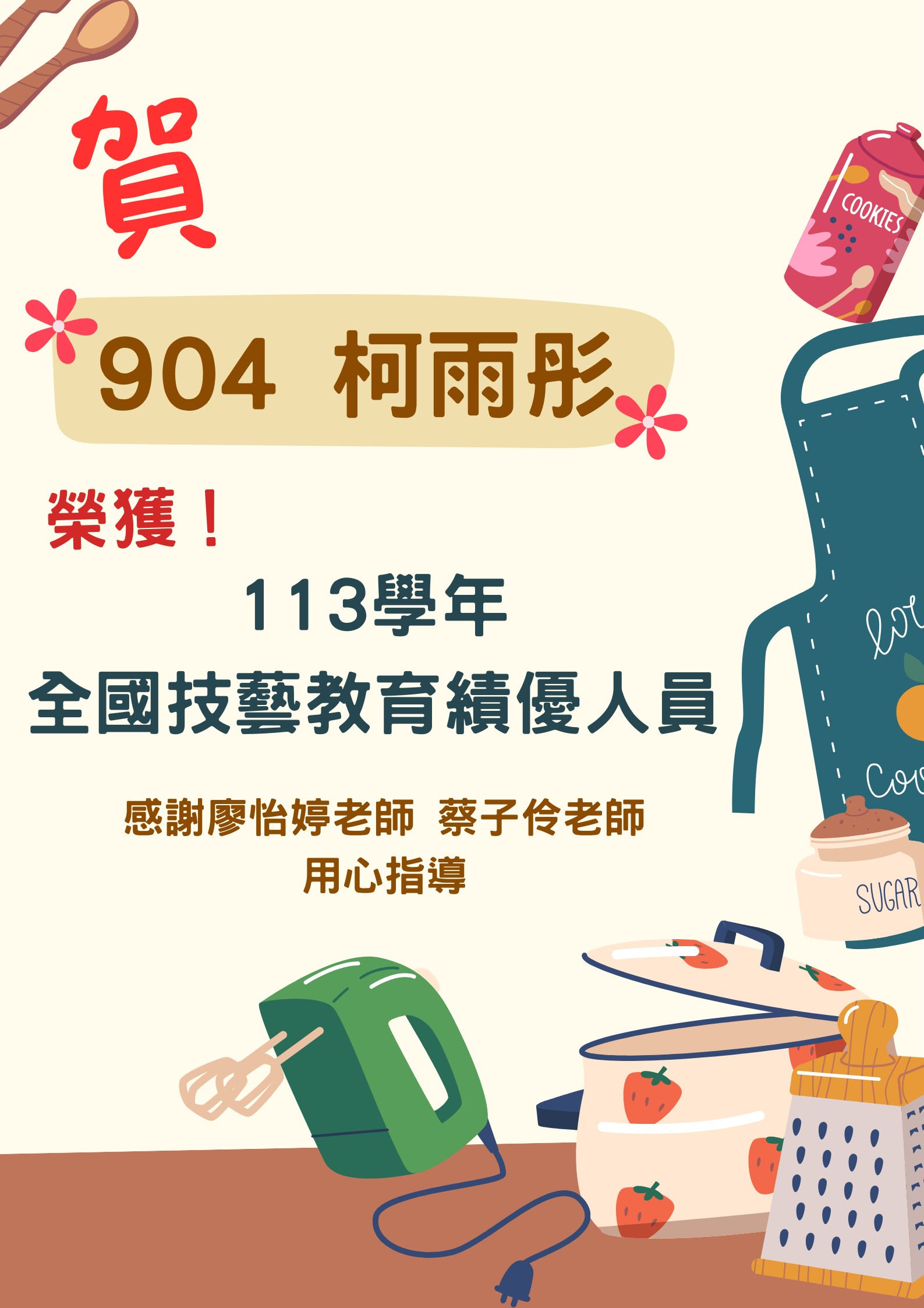113全國技藝教育優人員904柯雨彤1