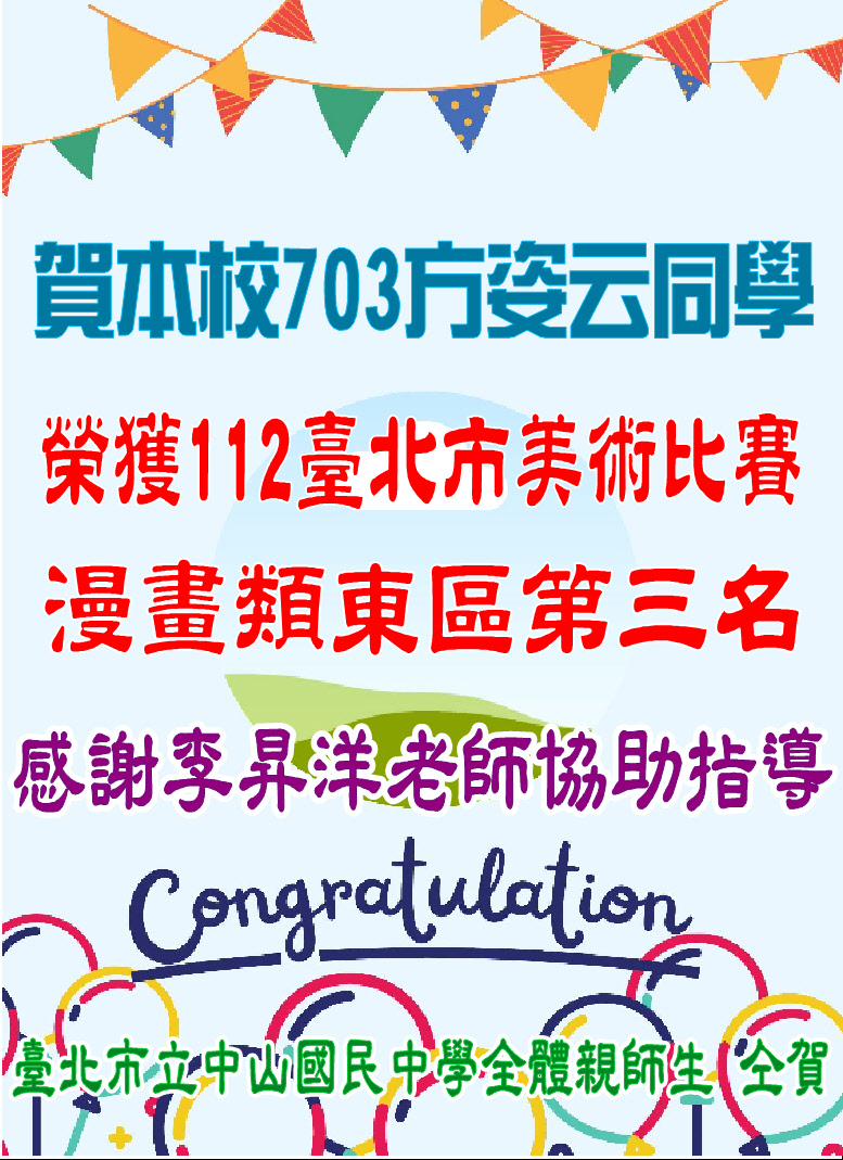 賀本校703方姿云同學獲得臺北市112美術比賽漫畫類東區第三名
