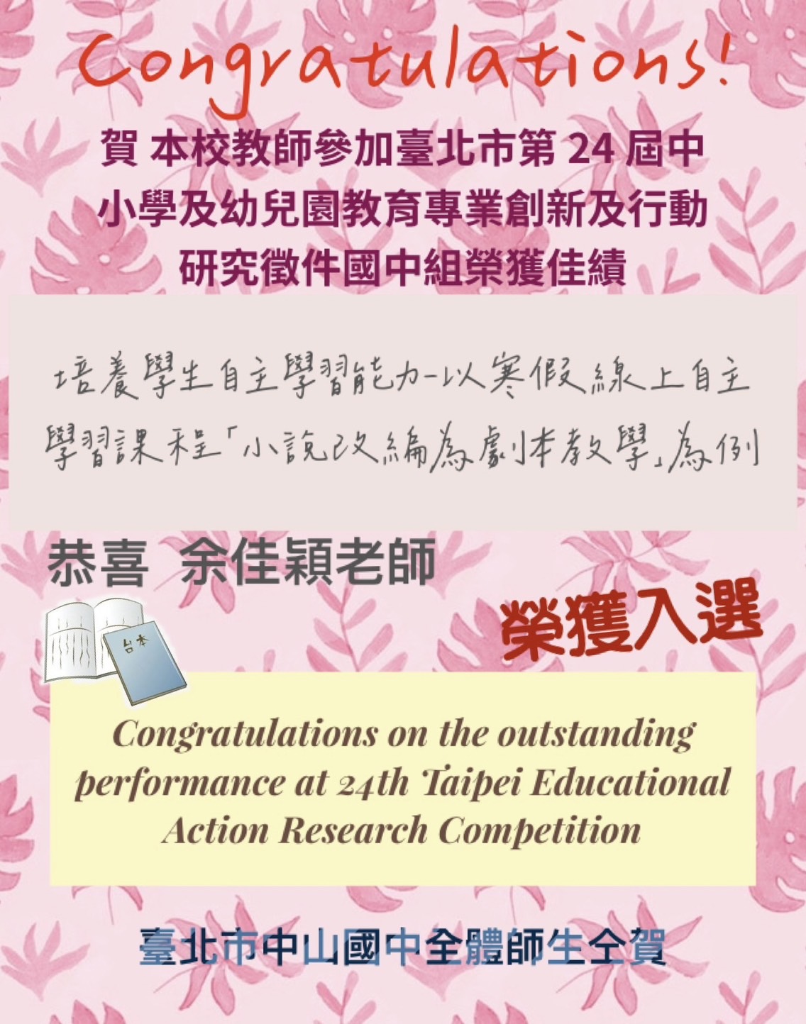 20231208臺北市第24屆中小學及幼兒園教育專業創新與行動研究國中組-自主學習國文領域獲獎