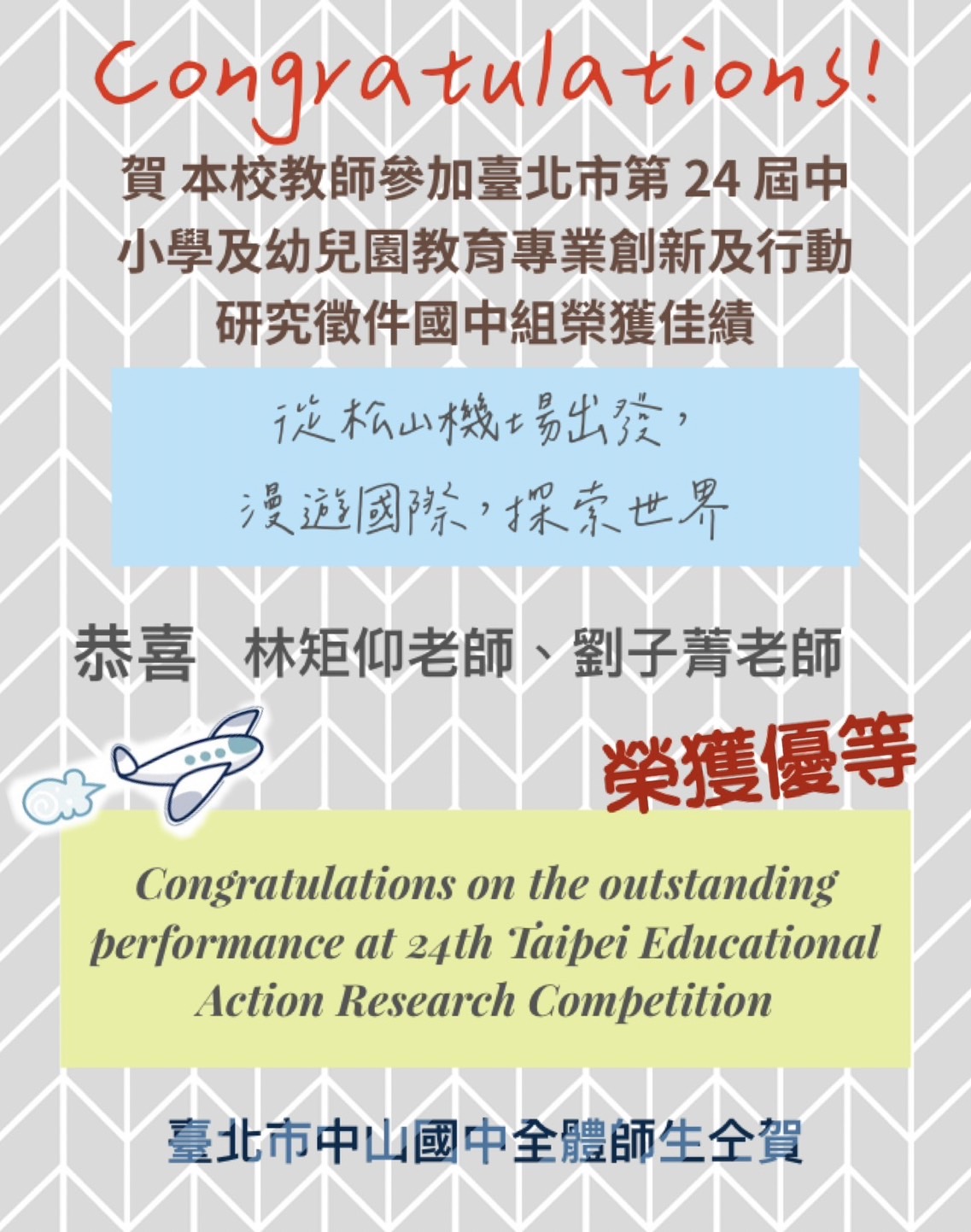 20231208臺北市第24屆中小學及幼兒園教育專業創新與行動研究國中組-英語國際領域獲獎