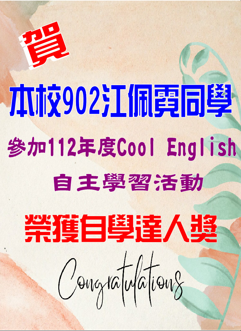20231220Cool English自學達人獎902江佩霓