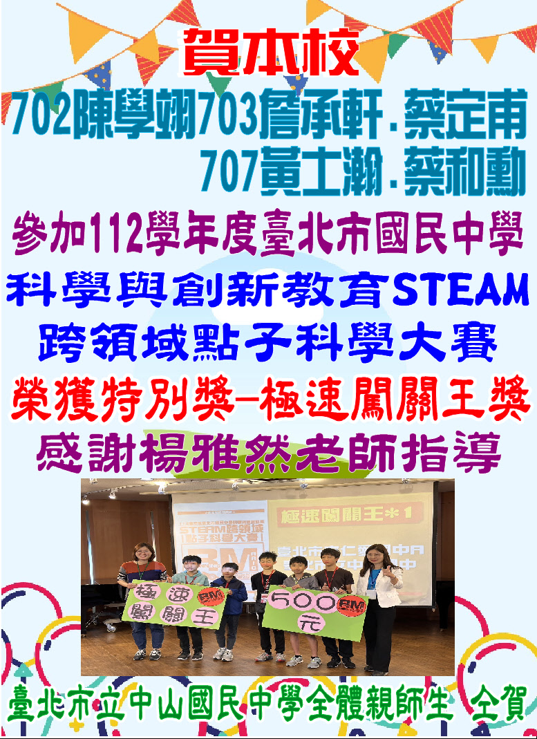20240318賀本校同學參加112學年度臺北市國民中學STEAM跨領域點子科學大賽獲特別獎-極速闖關王獎