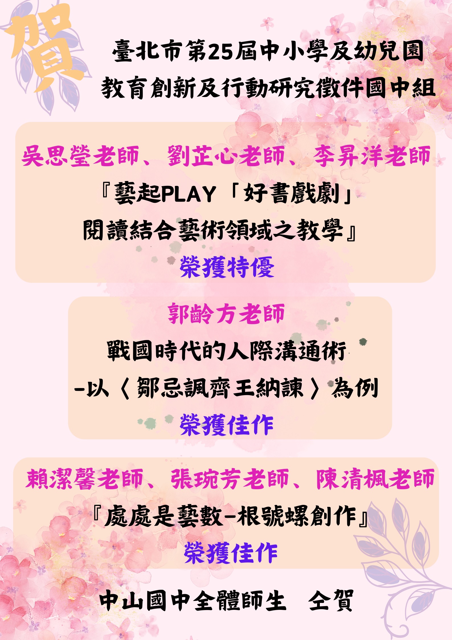 20240904賀本校吳思瑩.劉芷心.李昇洋.郭齡方.賴潔馨.張琬芳.陳清楓老師榮獲25屆教育創新行動研究徵件國中組