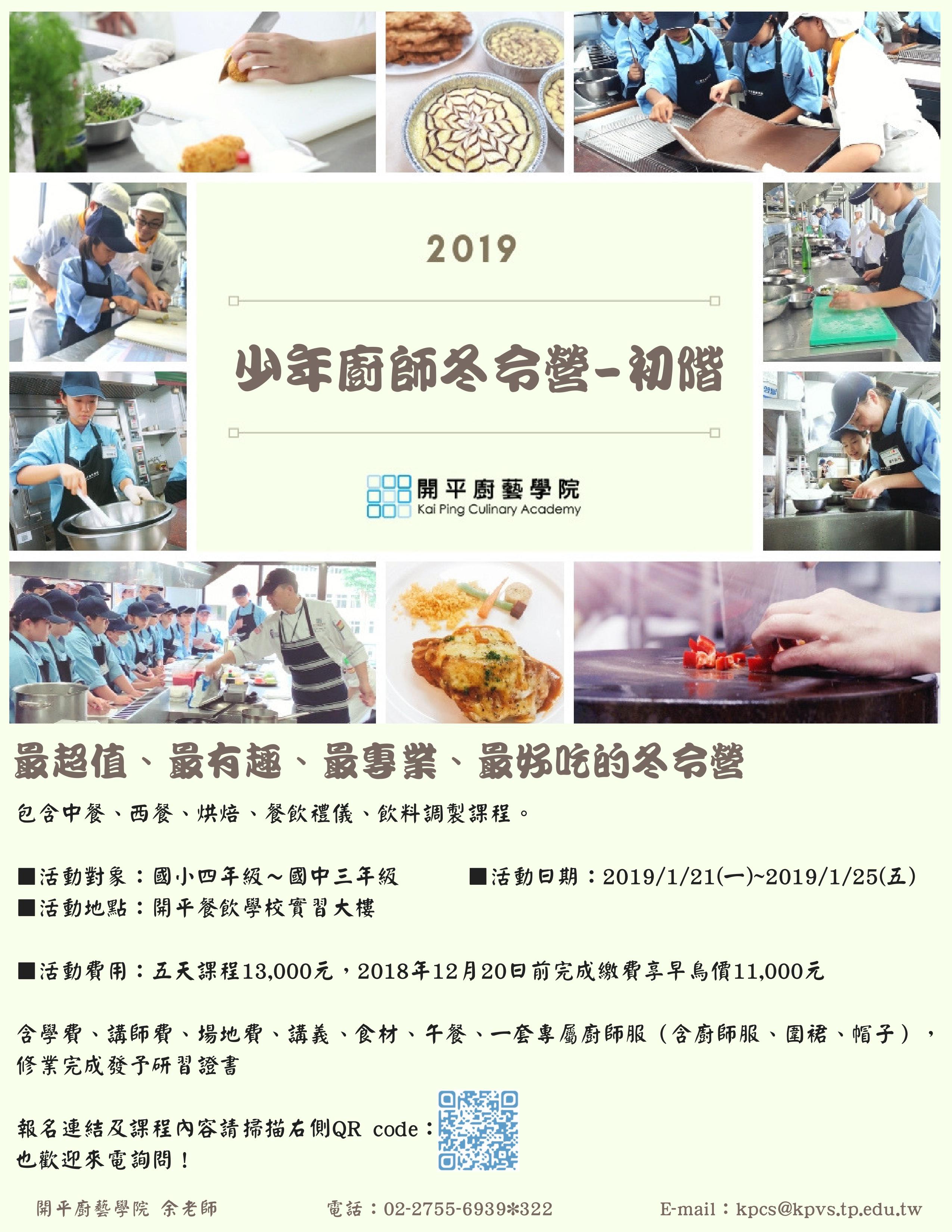 少年廚師冬令營