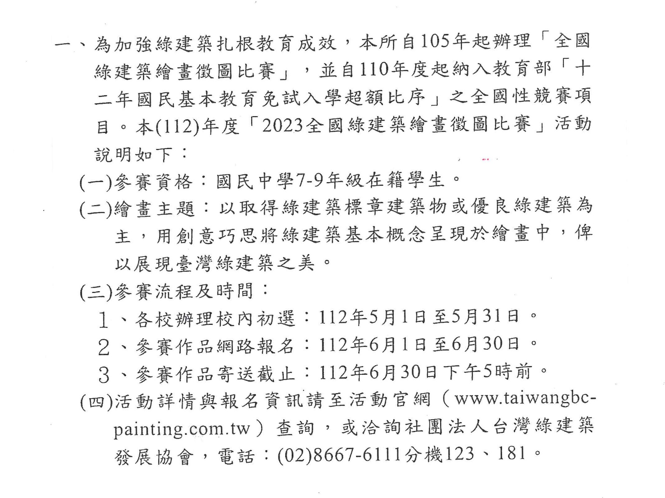 內政部建築研究所112年度辦理2023全國綠建築繪畫徵圖比賽